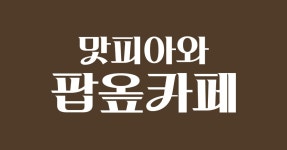 (주)이도감 머천다이즈 세일즈 | Exclusive - 맛피아와 팝옾카페 머천다이즈 발매 | KREAM