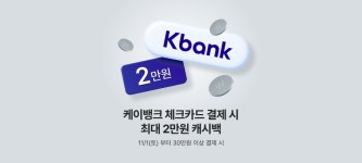 11월 케이뱅크 혜택 | KREAM