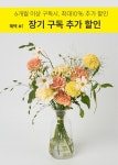 화병에 바로 꽂아 즐기는 꽃 - 꽃다발 구독(M) 화병에 바로 꽂아 즐기는 꽃 - 꽃다발 구독(M)
