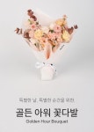 특별한 날을 위한, 골든 아워 꽃다발