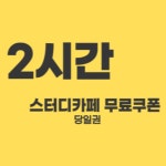 네이버 플레이스 스페이스액트 스터디카페 : 네이버