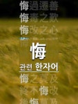 회鱠식食 | 悔過自責(회과자책)의 뜻과 관련 한자어