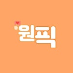 원픽ONEPICK | 원픽 데이(@onepick_day) • Instagram 사진 및 동영상