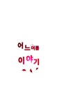 오엪오엪 | 드래곤빌리지 어느여름 이야기 해의얼굴5화 : 드래곤빌리지
