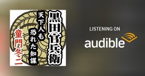 黒田官兵衛 天下人も恐れた知謀 by 童門 冬二 - Audiobook - Audible.com 黒田官兵衛 天下人も恐れた知謀