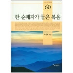 한 순례자가 들은 복음 (곽선희 목사 설교집 60) | 두란노몰 한 순례자가 들은 복음 (곽선희 목사 설교집 60)