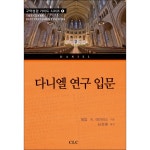 다니엘몰(수소네) | 다니엘 연구 입문 | 두란노몰 다니엘 연구 입문