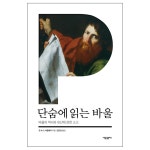 소고인터네셔널부천역사 | 단숨에 읽는 바울 (바울의 역사와 유산에 관한 소고) | 두란노몰 단숨에 읽는 바울 (바울의 역사와 유산에 관한 소고)