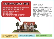 디오라마 기와다섯칸(YM963) | 두란노몰 디오라마 기와다섯칸(YM963)