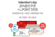 롯데프레쉬연산가맹 | 롯데프레시 몰 발렌타인데이 20% 할인쿠폰 + L.POINT 5천점 - 최저가핫딜 - 마트몬