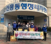 신흥동 바르게살기위원회, 동절기 맞아 온정의 물품 나누어 - 열린시장실 신흥동 바르게살기위원회, 동절기 맞아 온정의 물품 나누어