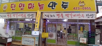 단양마늘만두, 단양 - 레스토랑 리뷰 - 트립어드바이저