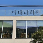 이태리 회관