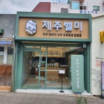 제주벨미서귀포올레 | 제주 벨미 서귀포 올레시장 점