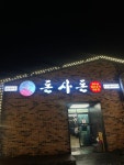 돈사돈 서귀포 점