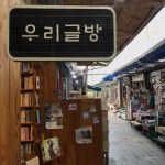보수동 책방 골목