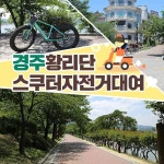 월드투어대여황리단길점 | 경주 황리단 스쿠터 & 자전거 대여 EV샵 - 트리플 투어티켓