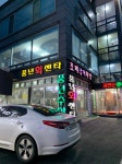 풍년회센타