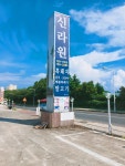 중문 신라원