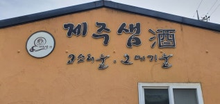생극닭집 | 제주 샘주