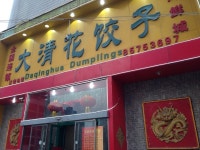 대청화교자 홍콩중로 점