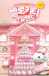 헬로키티 아일랜드 - 트리플 투어티켓