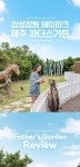 제주 감성 정원 파더스 가든 - 트리플 투어티켓