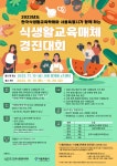 공모전 | 서울시 - 내 손안에 서울 한국식생활교육학회 식생활교육매체 경진대회