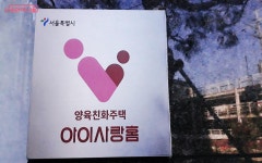 아이 키우기 좋은 아파트로 소문난 '아이사랑홈' 가보니… | 서울시 - 내 손안에 서울 아이 키우기 좋은 아파트로 소문난 '아이사랑홈' 가보니…