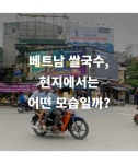 남준영 쌀국수 로드 - 함께하면 더 맛있는 즐거움 메티즌 - 함께하면 더 맛있는 즐거움