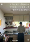 최소한의 부엌 - 함께하면 더 맛있는 즐거움 메티즌 - 함께하면 더 맛있는 즐거움