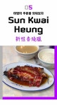 홍콩 미식생활 - 고급편 - 함께하면 더 맛있는 즐거움 메티즌 - 함께하면 더 맛있는 즐거움