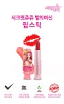 시크릿쥬쥬 별의여신 립스틱 | 주식회사 네모난오렌지 - 예스24