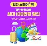 스테이고요민박 | 민다 스테이+ 패키지 최대 100만원 할인 민다 - 한인민박, 호텔, 투어 & 티켓 | 자유여행의 모든것