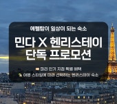 스테이고요민박 | 민다 X 헨리스테이 단독 프로모션 민다 - 한인민박, 호텔, 투어 & 티켓 | 자유여행의 모든것