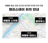 스테이고요민박 | 민다 X 헨리스테이 단독 프로모션 민다 - 한인민박, 호텔, 투어 & 티켓 | 자유여행의 모든것