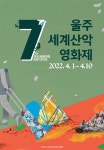울산에서 영화를 즐겨요 ‘울산울주세계산악영화제’<우리 문화, 우리 지역 축제<지역N문화 테마 울산에서 영화를 즐겨요...