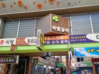 새마을 운동의 이미지를 살린 구미새마을중앙시장<소중한 기억 속 푸짐한 情, 시장<지역N문화 테마 새마을 운동의 이미지를 살린...