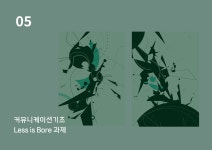 커뮤니케이션기초 - Less is Bore 과제 :: Behance 커뮤니케이션기초 - Less is Bore 과제 - 강 소현
