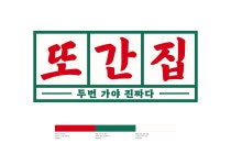 또간집 프로그램 패키지 Program Package Design :: Behance 또간집 프로그램 패키지 Program Package Design