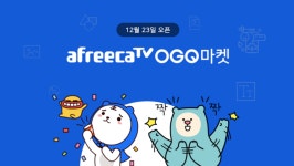 OGQ, 이모티콘, 음악 선물하고 사용하는 ‘아프리카TV OGQ마켓’... 이모티콘, 음악 선물하고 사용하는 ‘아프리카TV OGQ마켓’ 런칭