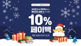 스마일페이_교보문고문화비 | 페이코인X교보문고 핫트랙스 12월 10% 페이백 이벤트!. 크리스마스 선물은 교보문고 핫트랙스에서 페이코인으로 풍족하게! | by...