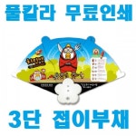 창조사인쇄판촉물 | 2017년 홍보용 부채모음 - 모든지도매 무료인쇄 판촉물코너 - 2017년 홍보용 부채모음