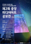 제2회 중앙 미디어아트 공모전 - 월간미술