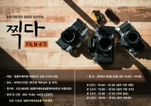 부산대 학생 커뮤니티 마이피누 - 필카 스터디, 찍다FILM 4기를 모집합니다! (원데이 클래스)(부산대생 할인)