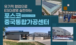 유기적 협업으로 ESG경영 실천하는 포스코 중국통합가공센터, POSCO-CTPC – 포스코그룹 뉴스룸 유기적 협업으로 ESG경영 실천하는...