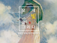 '모네 빛을 그리다 Ⅱ' 전시 정보 :: 오픈갤러리 모네 빛을 그리다 Ⅱ