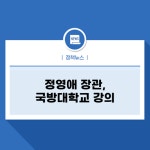 정영애 장관, 국방대학교 강의 - 보도자료 | 브리핑룸 | 대한민국 정책브리핑 정영애 장관, 국방대학교 강의