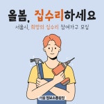 집수리통창동 | 올봄, 집수리하세요. 서울시, '희망의 집수리' 참여가구 모집 > 카드뉴스... 정보소통광장 올봄, 집수리하세요. 서울시, '희망의 집수리' 참여가구 모집