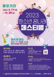 행정복지센터 > 우리동소식우리동소식 > 팔달구 > 『2023년 청소년 꿈나래 페스티벌』 참가자 모집 안내 | 팔달구청